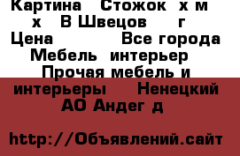 	 Картина “ Стожок“ х.м. 30х40 В.Швецов 2017г. › Цена ­ 5 200 - Все города Мебель, интерьер » Прочая мебель и интерьеры   . Ненецкий АО,Андег д.